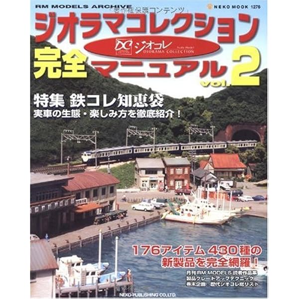 Amazon.co.jp: ジオラマコレクション完全マニュアル Vol.5 (NEKO MOOK